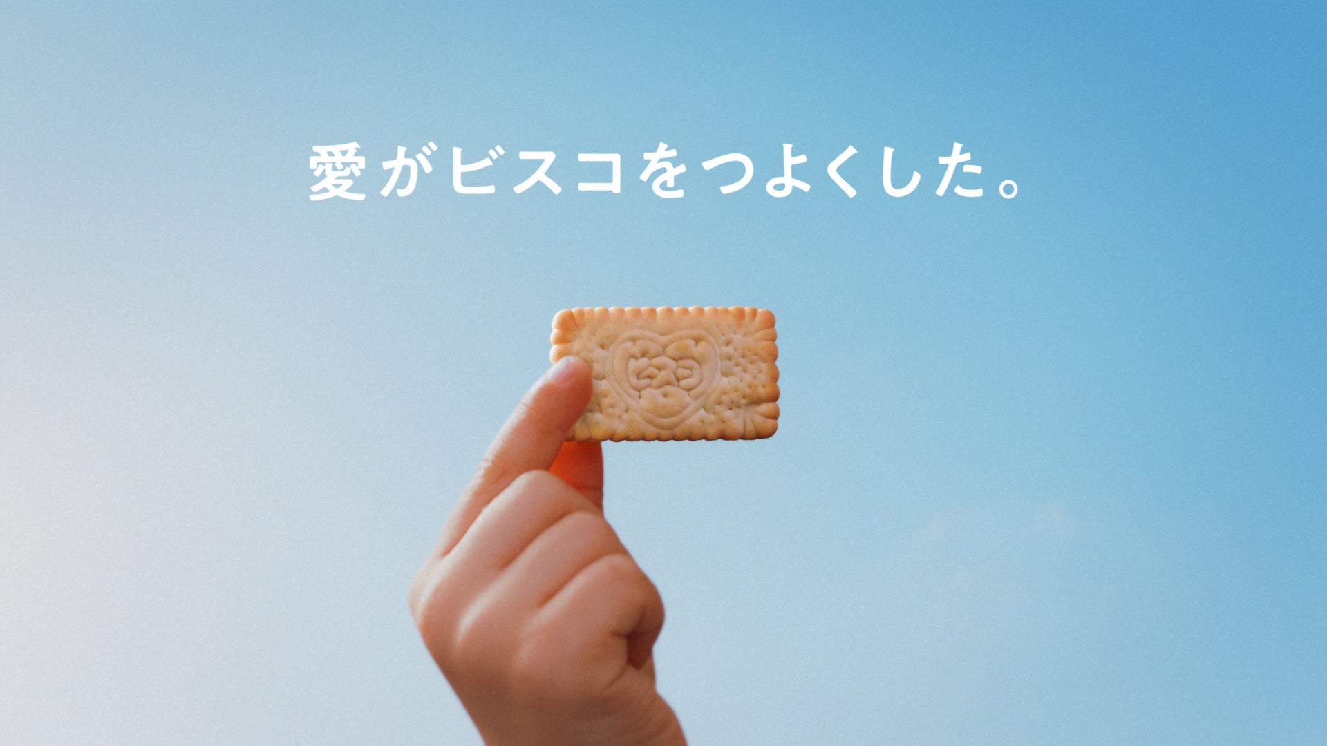 -２つの乳酸菌が入ったクリームを象徴的に表現- ビスコ新CM「愛がビスコをつよくした」篇