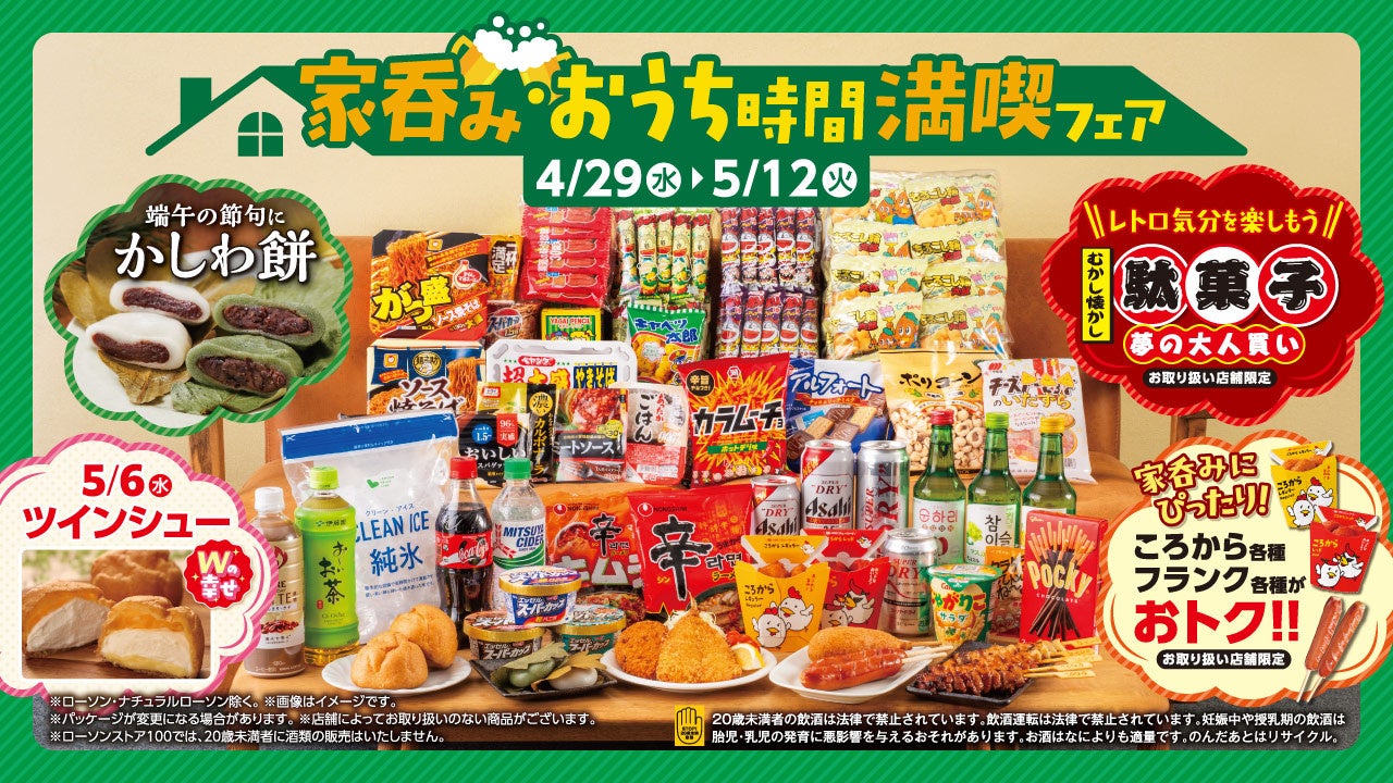 今年の連休は“近くで・おトクに・満たす”　「家呑み・おうち時間満喫フェア」開催　リニューアルした「ころから」の値引きや、おうち時間を彩る企画が目白押し