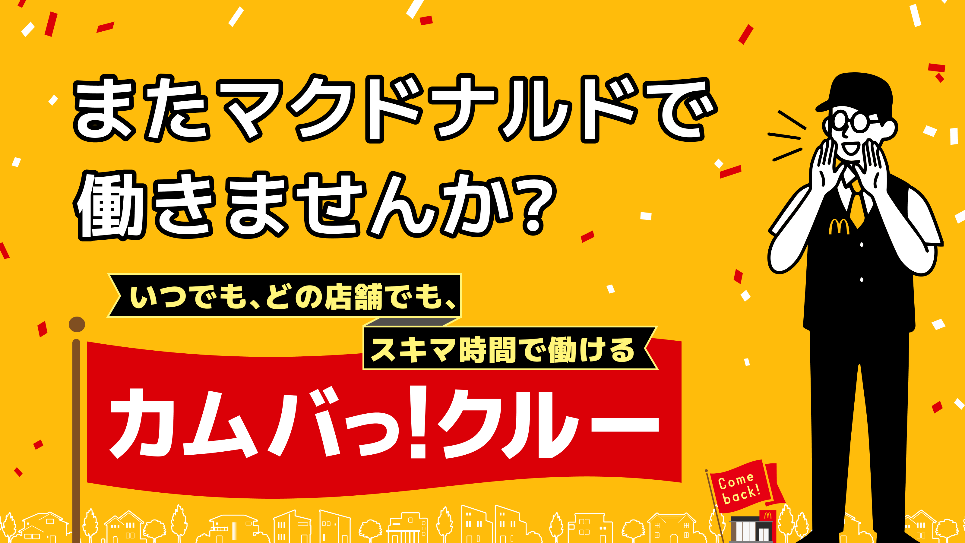 マクドナルドクルー約300万人のOB/OG※1 限定を対象とした スポットワークプラットフォーム「カムバっ！クルー」を本格導入