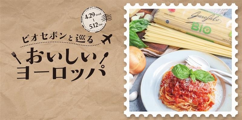 「ビオセボンと巡るおいしいヨーロッパフェア」開催！