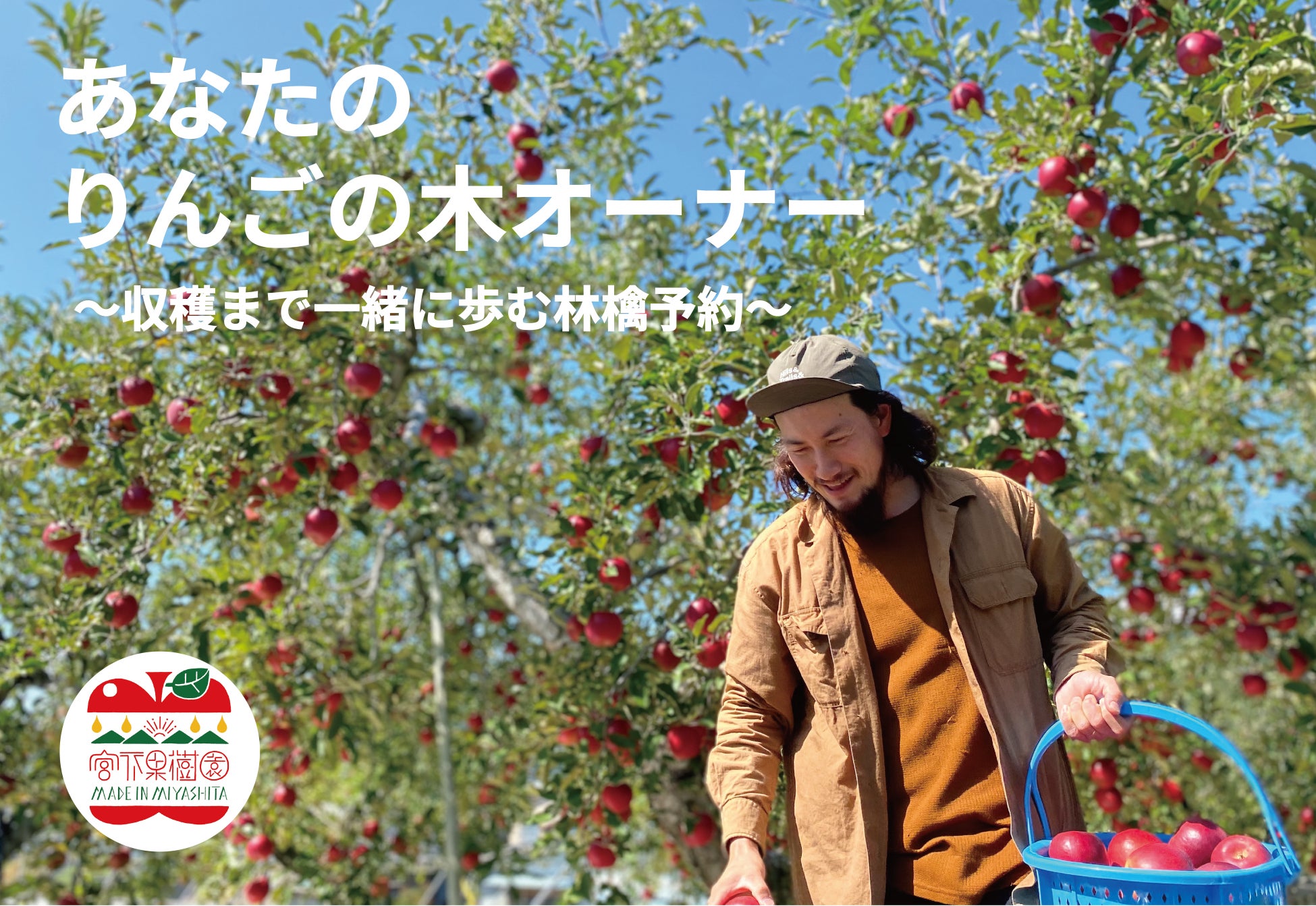 「林檎は“収穫前に味わう”時代へ」実りを予約する新体験を開始