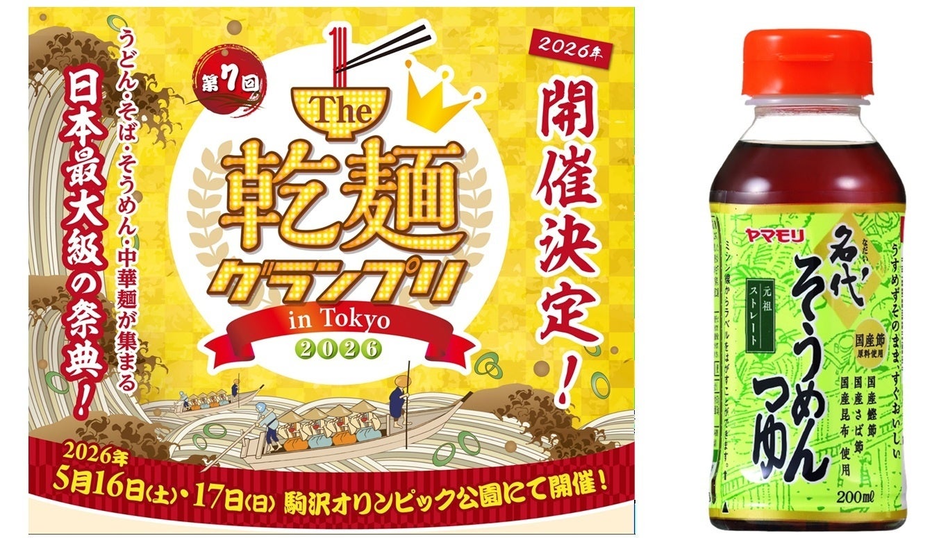 酷暑日や猛暑日に！「発売53年“名代つゆ”仕立！初夏の一杯 焼きサバばくだん麺」ヤマモリ株式会社『The 乾麺グランプリ in Tokyo 2026』に初出展