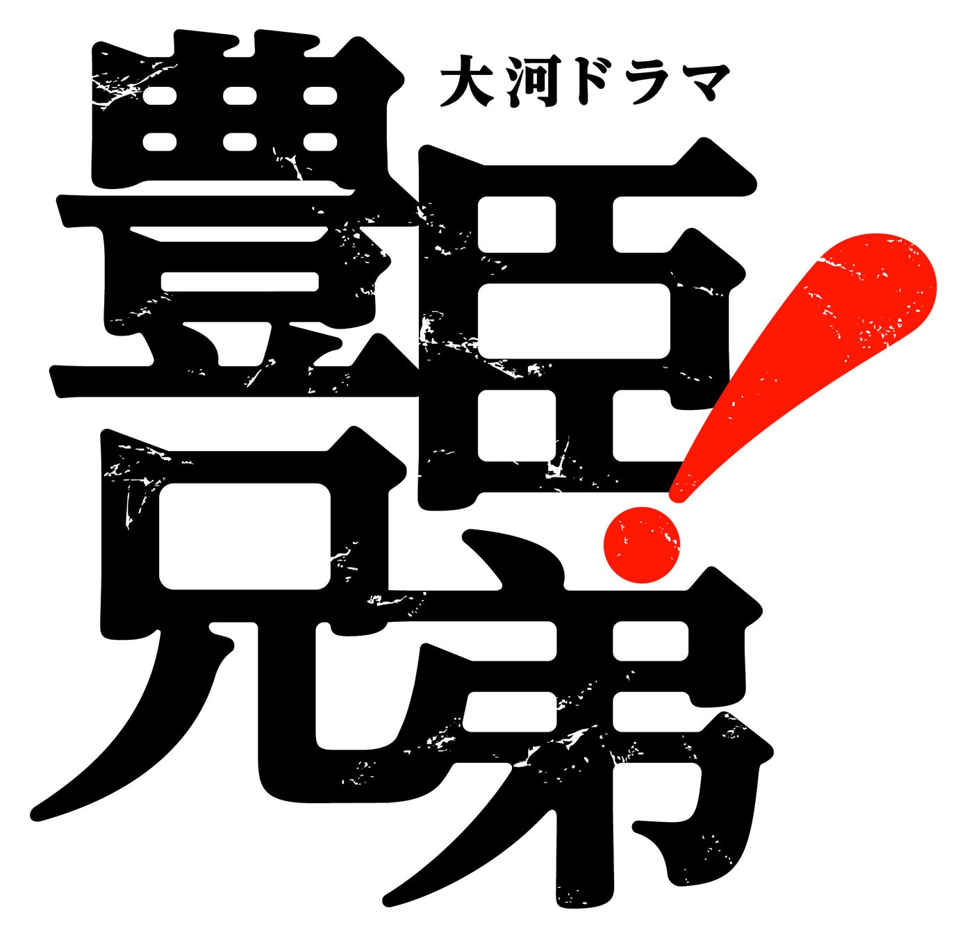 【創業565年】総本家駿河屋善右衛門 大河ドラマ『豊臣兄弟！』ロゴライセンス商品「ひとくち羊羹」「たまごせんべい」発売