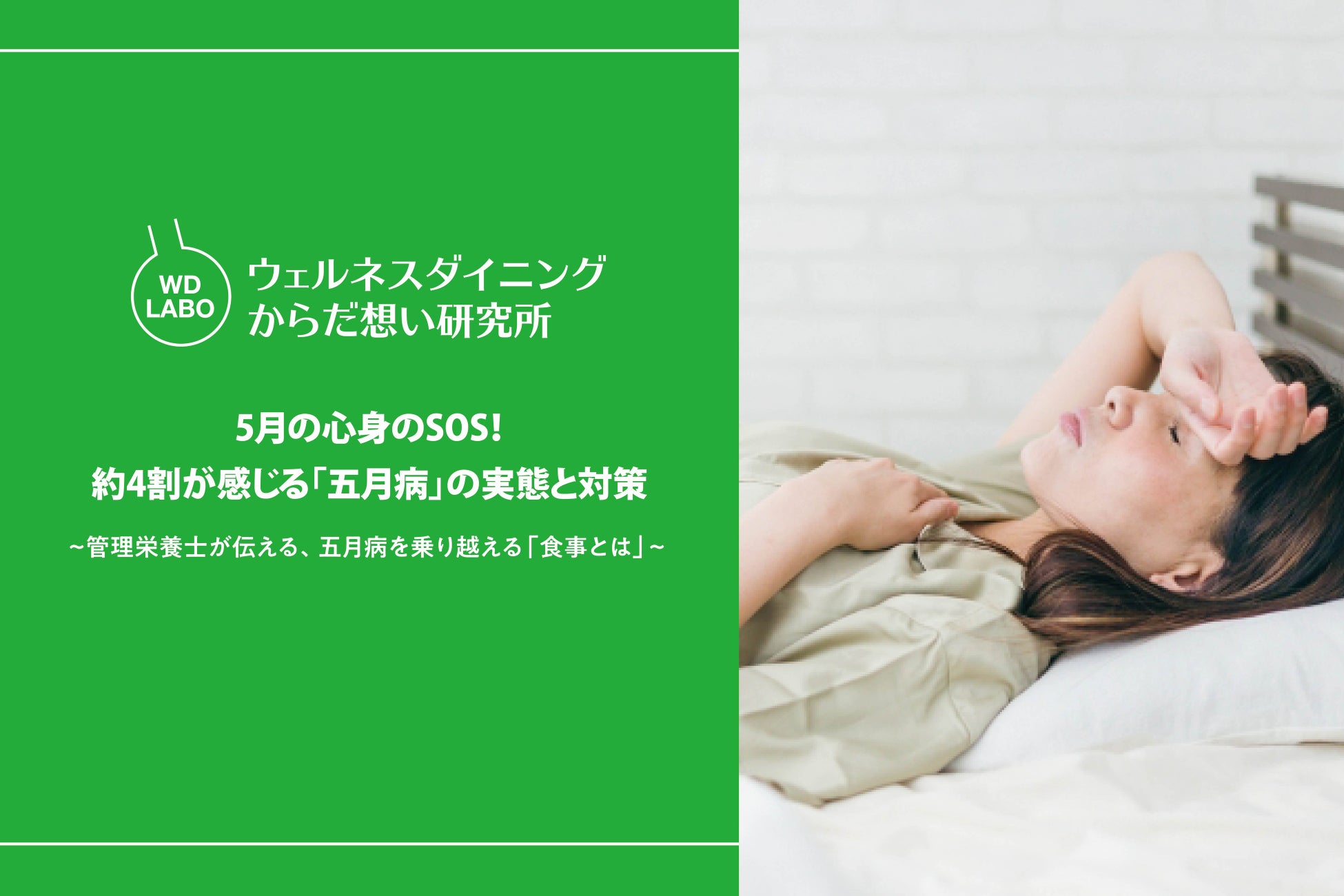 5月の心身のSOS！約4割が感じる「五月病」の実態と対策