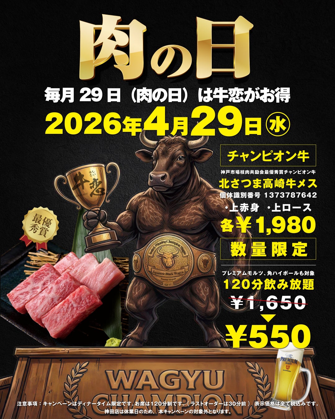 最優秀賞チャンピオン牛を数量限定で提供。焼肉店『牛恋』が4月29日に「肉の日」キャンペーン特別回を実施。毎月29日恒例の120分飲み放題550円も楽しめる。