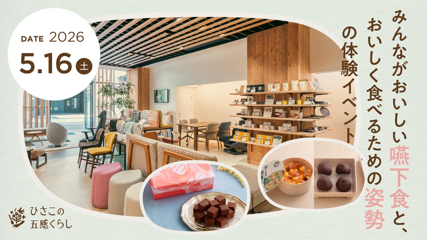 食べることに不安がある方にも、「おいしい」という喜びを届けたい。作業療法士プロデュース「ひさこの五感くらし 南青山店」にて姿勢と食の専門家による嚥下食体験イベントを5/16(土)に開催します。