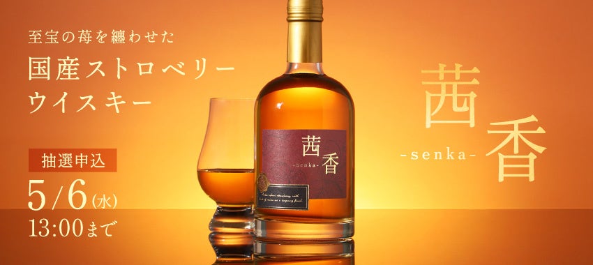 国産苺の濃密な甘さが香るウイスキー「茜香 -senka-」が販売開始