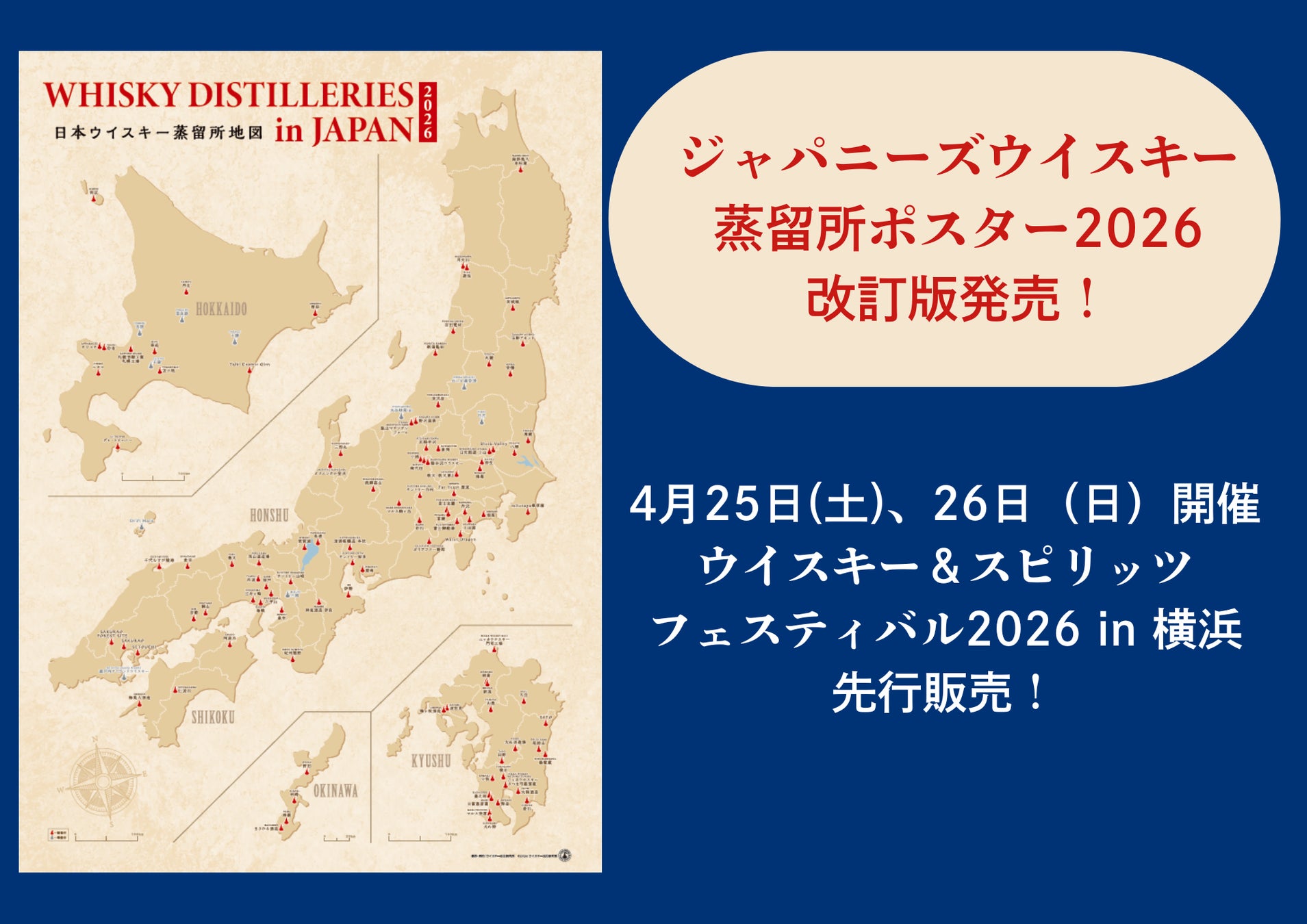 『ジャパニーズウイスキー蒸留所ポスター2026　改訂版』発売決定のお知らせ