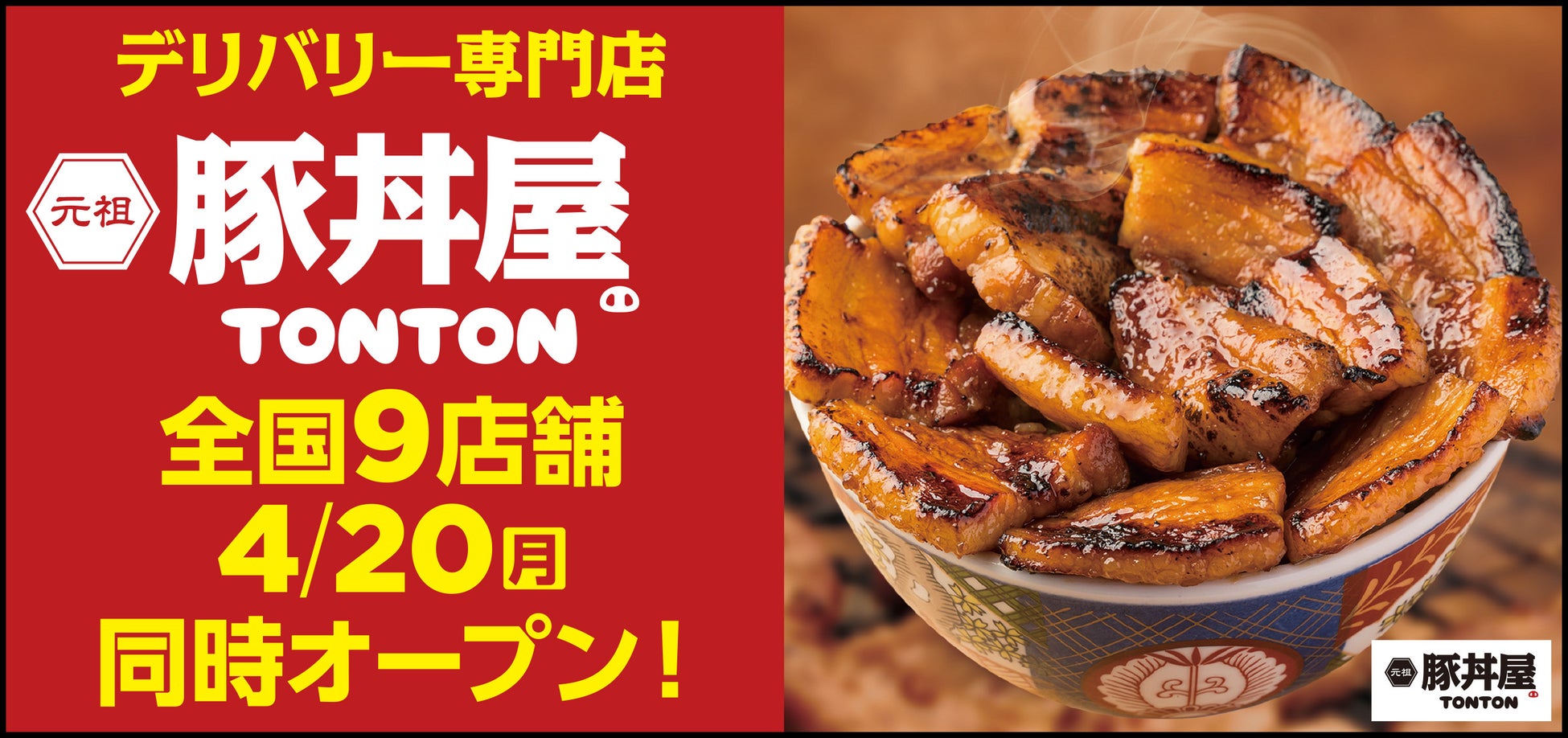 《豚丼屋TONTON》道民の味をお好きな場所で！デリバリー専門店4/20(月) 全国9店舗同時オープン!! コピー