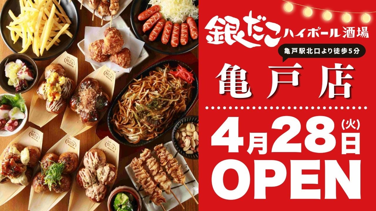 【 4月28日OPEN!! 】亀戸に『銀だこハイボール酒場』誕生！オープン日限定、生ビール330円・ハイボール＆レモンサワー220円！