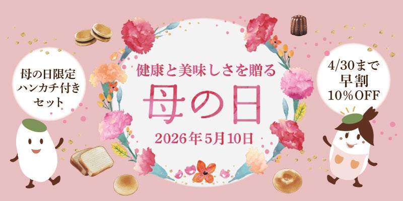 【期間限定】母の日の“ありがとう”を、体にやさしい贈り物で。オンラインショップにて母の日キャンペーン開催～4月30日まで早割10％OFF～