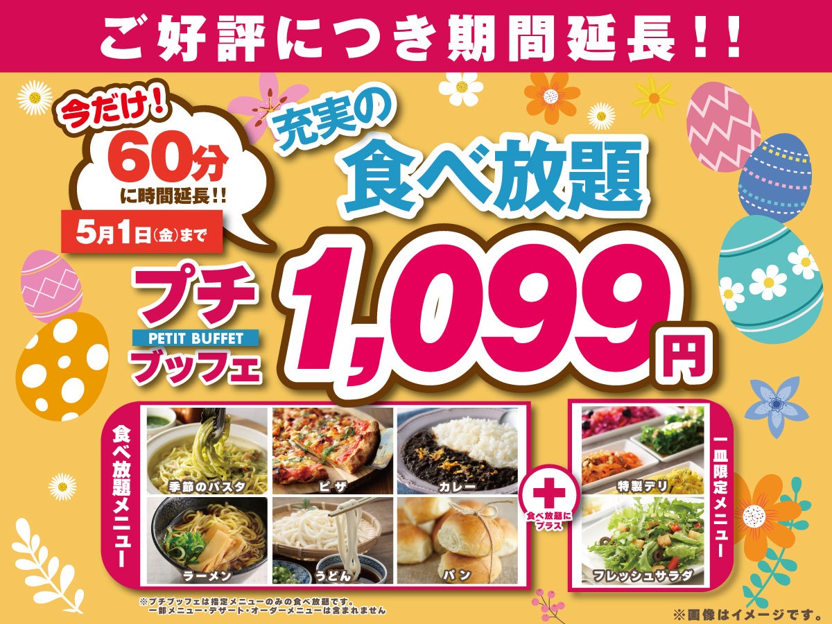 【5/1まで延長決定‼1,099円で至福の60分食べ放題‼】‟ニラックスブッフェ”で人気の45分の食べ放題コース『プチブッフェ』を『15分』延長！コスパ最強・充実の食べ放題を思う存分お楽しみください！
