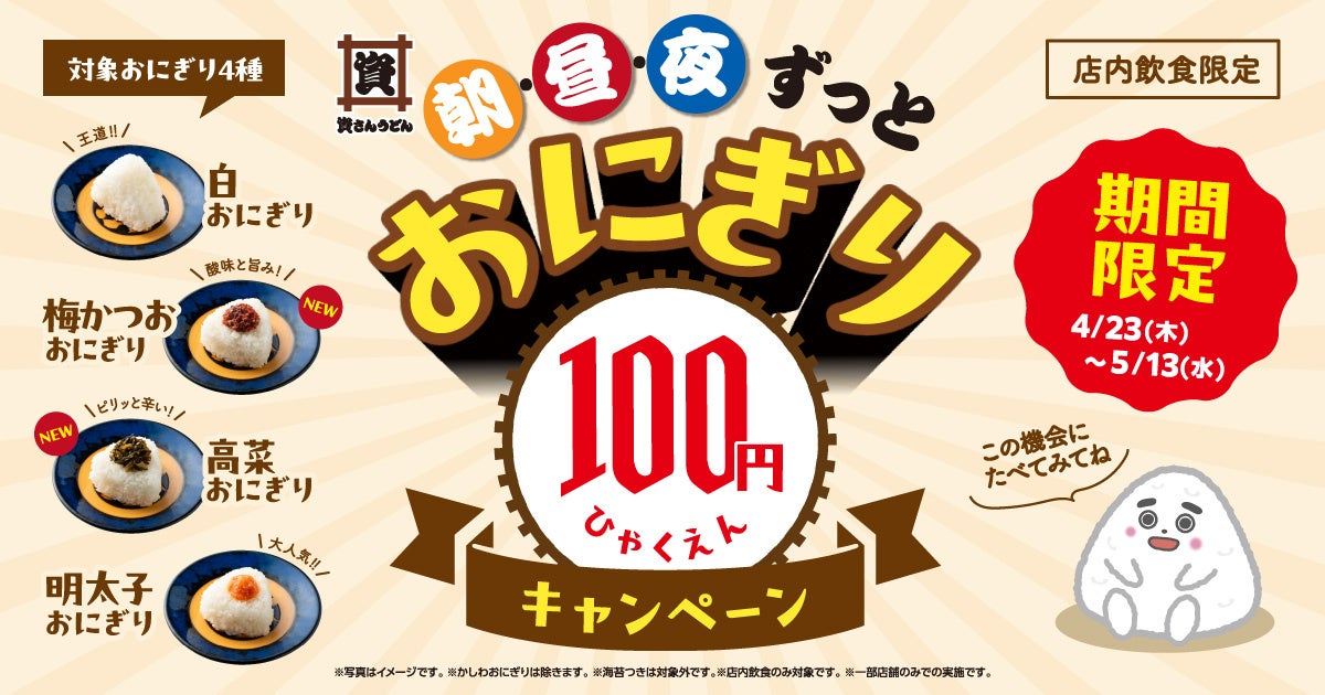【新おにぎり登場記念】4/23～5/13、資さんうどん86店舗で「おにぎり100円キャンペーン」開催！おにぎり4種類が期間中100円に♪
