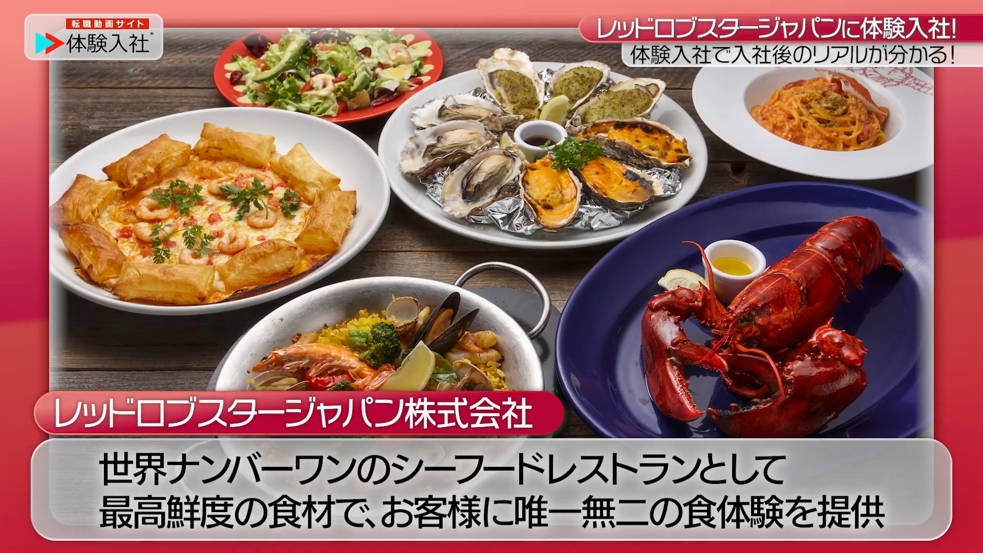 レッドロブスタージャパン株式会社が「店舗スタッフ・マネージャー候補」採用において、採用動画の新しいスタンダード『体験⼊社動画』を導⼊！