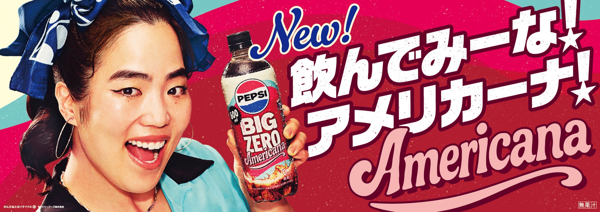 新商品「ペプシＢＩＧ ＺＥＲＯ Ａｍｅｒｉｃａｎａ」発売！ ゆりやんレトリィバァさんが、アメリカンダイナーの店員を演じるＷＥＢ－ＣＭ公開 本物を使った巨大“アメ車ソファ”が当たるキャンペーンも実施！
