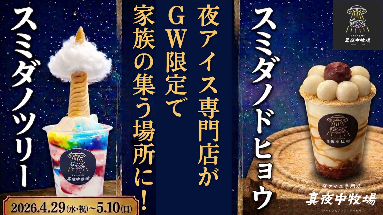 「夜アイス」専門店の真夜中牧場が、GW限定で子どもと家族の集う場所に変身！さらに期間限定商品も登場！