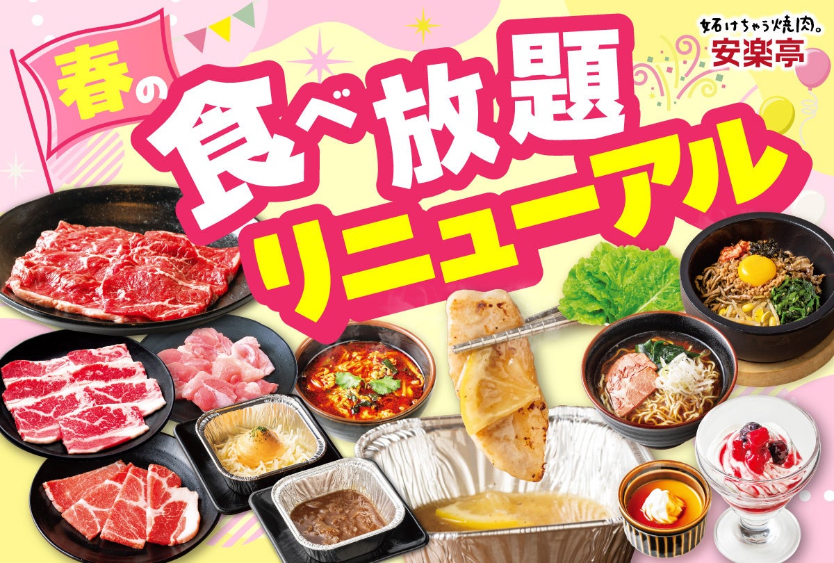 【安楽亭食べ放題コースリニューアル】4月23日～焼肉をもっと楽しく！「ぐつぐつディップダレ」の味変ヤキニクが新登場！！選べる楽しさ・広がるワクワク♪食欲も探求心も止まらない激アツ100分！