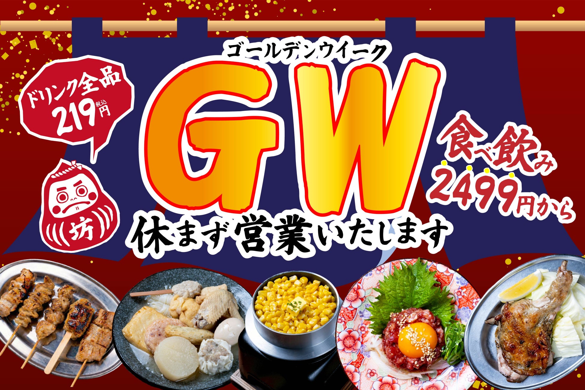 【GWの宴会大革命】生ビールも飲めて2,499円から！ 『焼き鳥おでん 坊っちゃん』が、連休中の飲み会を全力応援する「最強コスパコース＆選べる食べ放題」を提供