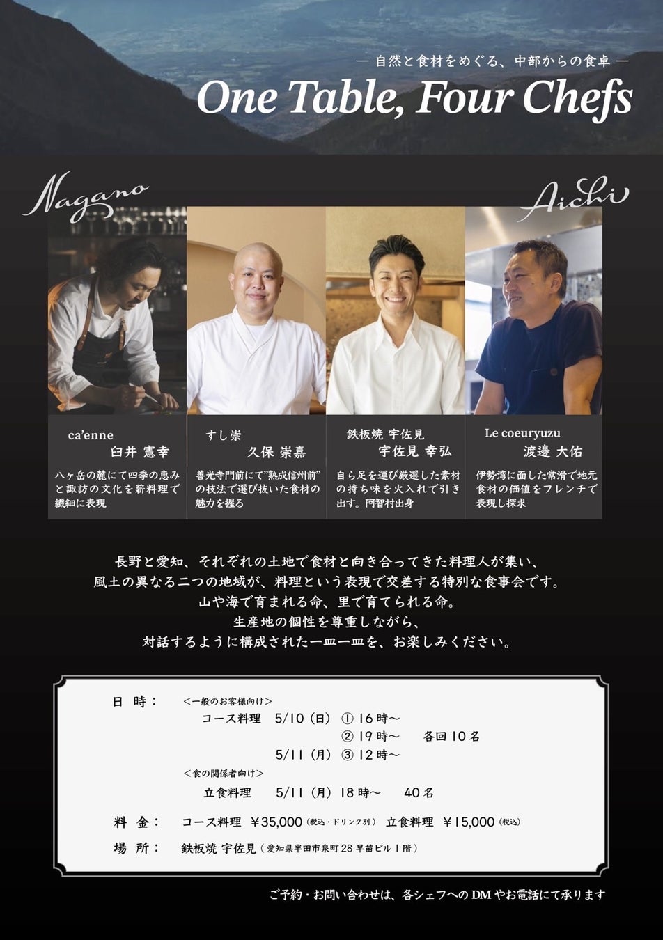 愛知・長野の気鋭シェフが集結する食の祭典「One Table, Four Chefs」。フィナーレを飾る関係者向け交流会に、愛知発のラグジュアリーKombuchaが出展いたします。