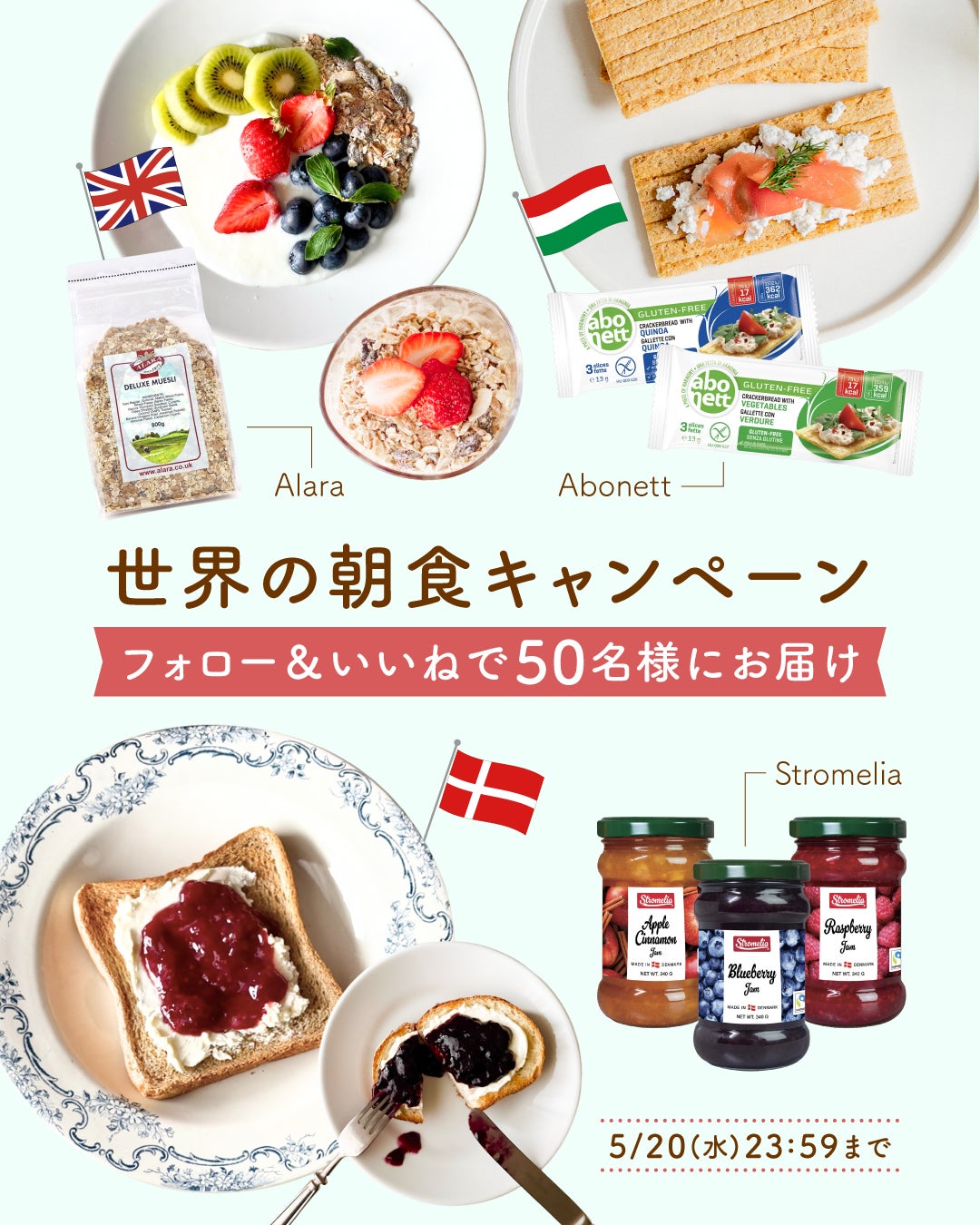 輸入食品で世界のおいしさを届けて70年以上。インポーター・キタノ商事がおすすめする《世界の朝食セット》が当たるプレゼントキャンペーンをInstagramにて開催 4/23～
