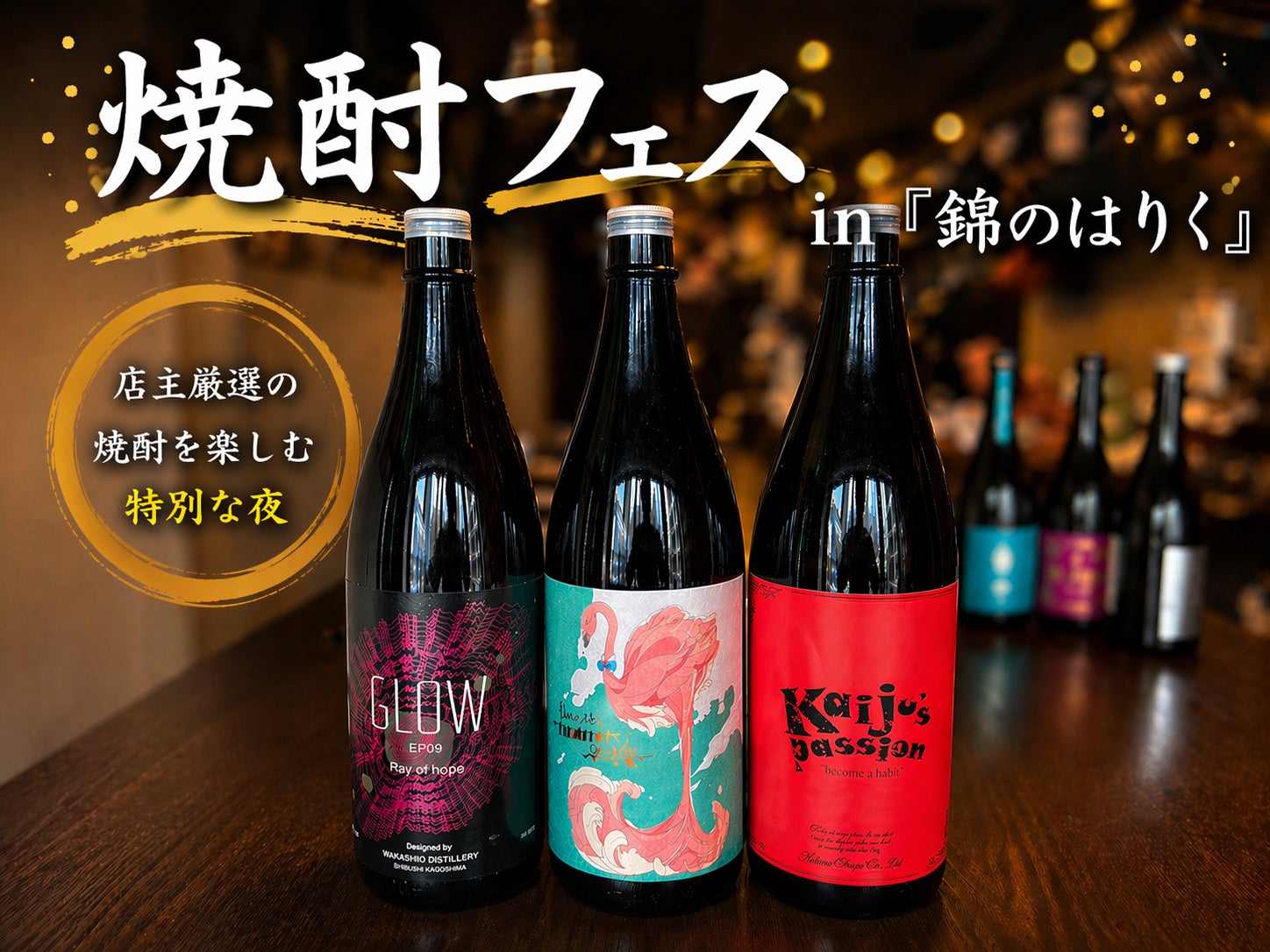季節と出会う一杯を。『錦のはりく』で焼酎フェスを錦糸町で開催！