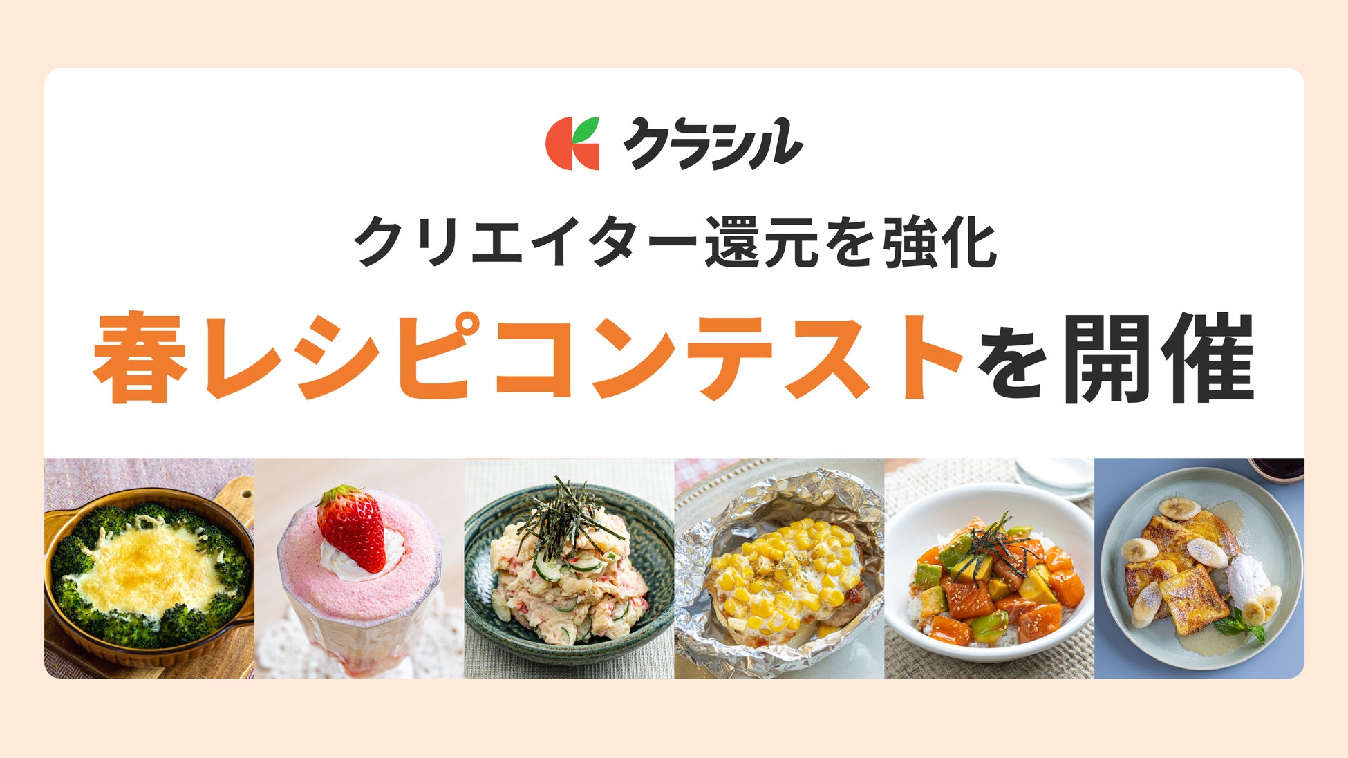 「クラシル」、クリエイター還元を強化。自社主催による「春レシピコンテスト」を開催