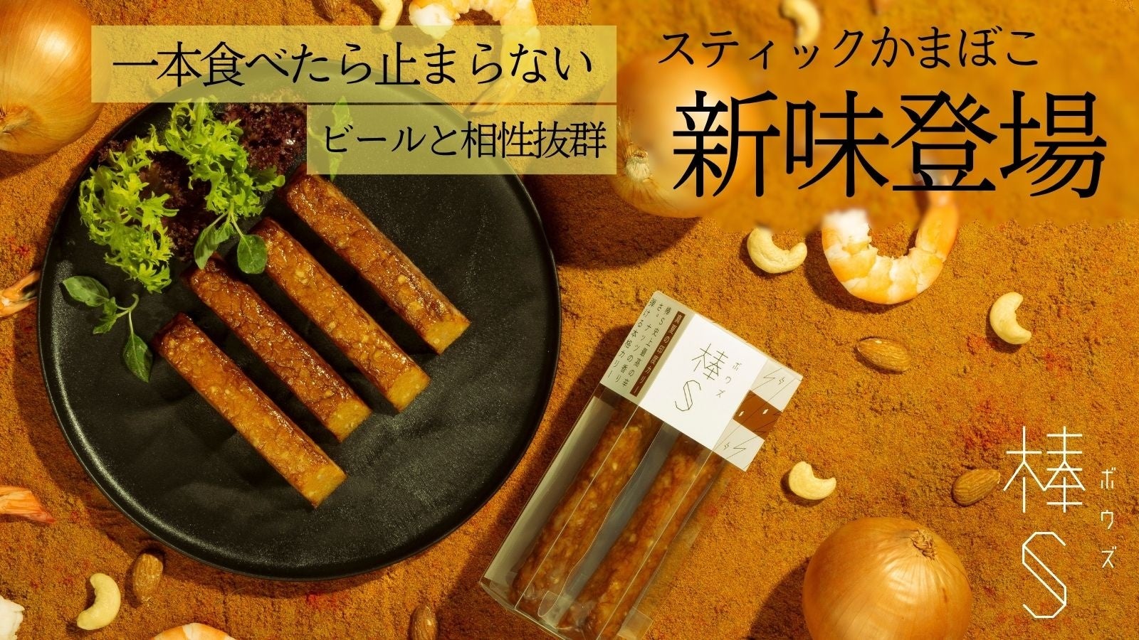 累計250万箱越え！ビールが進む本格派おつまみ「棒S」に11年ぶりの夏の新味誕生。Makuakeにて先行販売開始