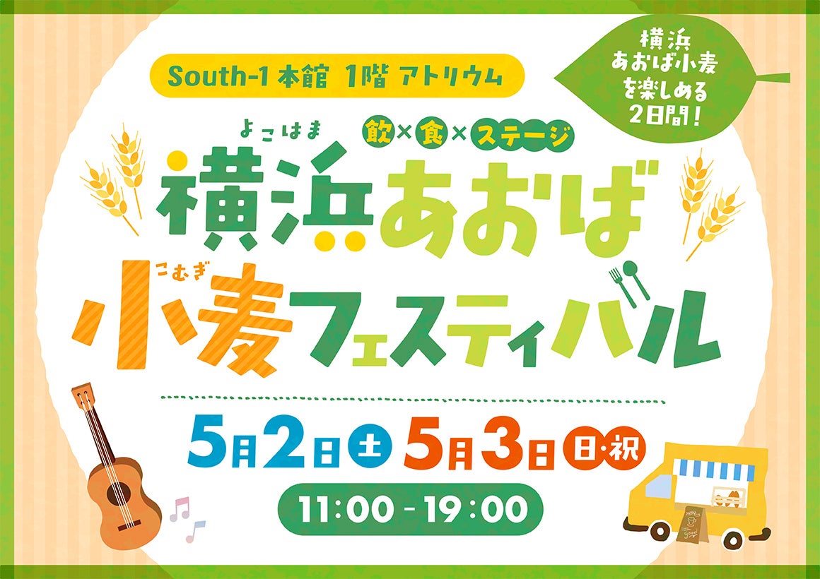 青葉台東急スクエア 飲×食×ステージを通じて地産地消を身近に楽しむ「横浜あおば小麦フェスティバル」を初開催！
