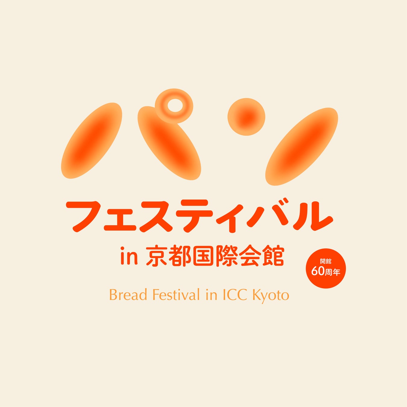 国立京都国際会館開館60周年記念　パンフェスティバル in 京都国際会館 5月9日・10日に初開催！