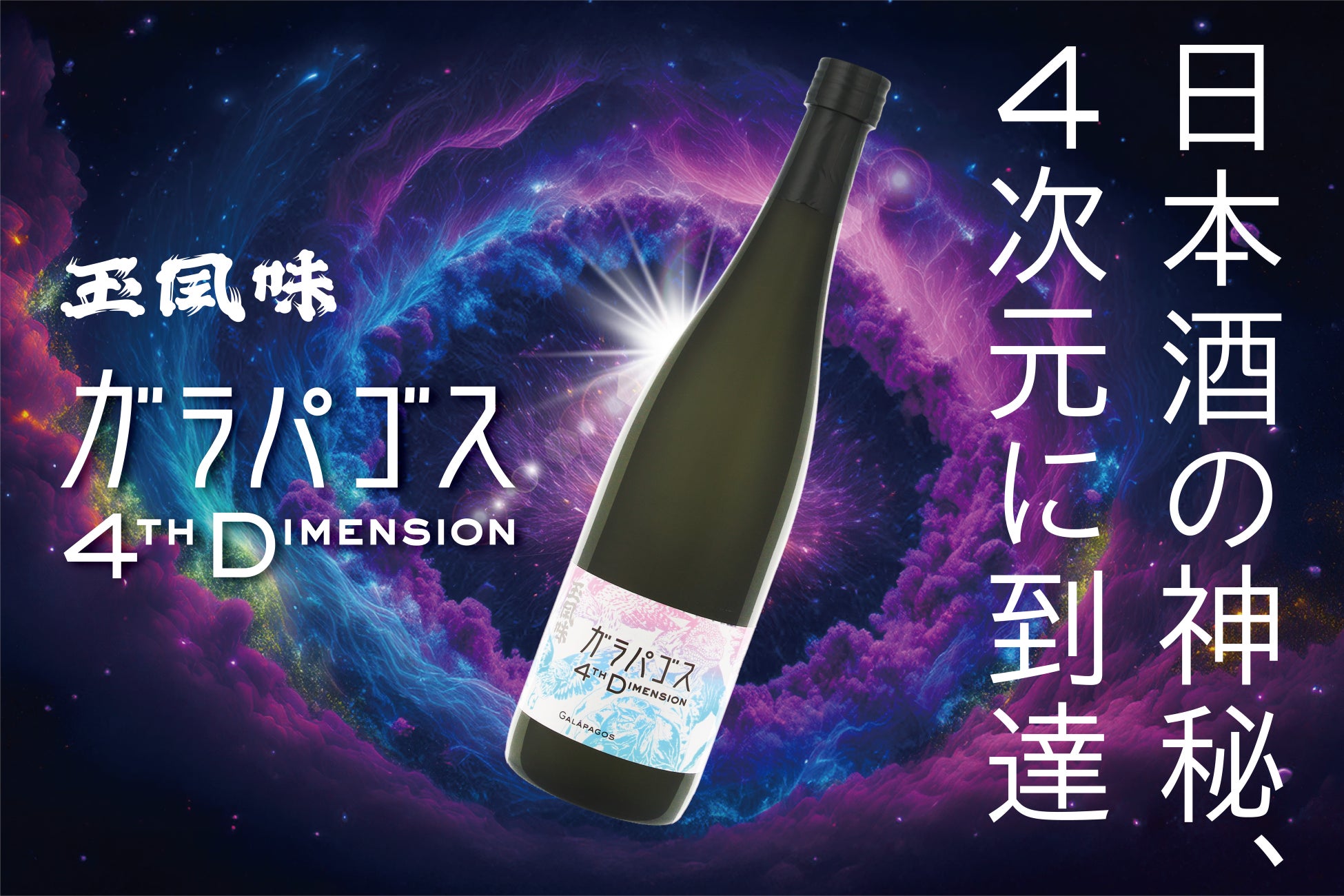 【4次元に到達した日本酒】4/24(金)特別純米酒 Galápagos 4th Dimension 一般発売開始