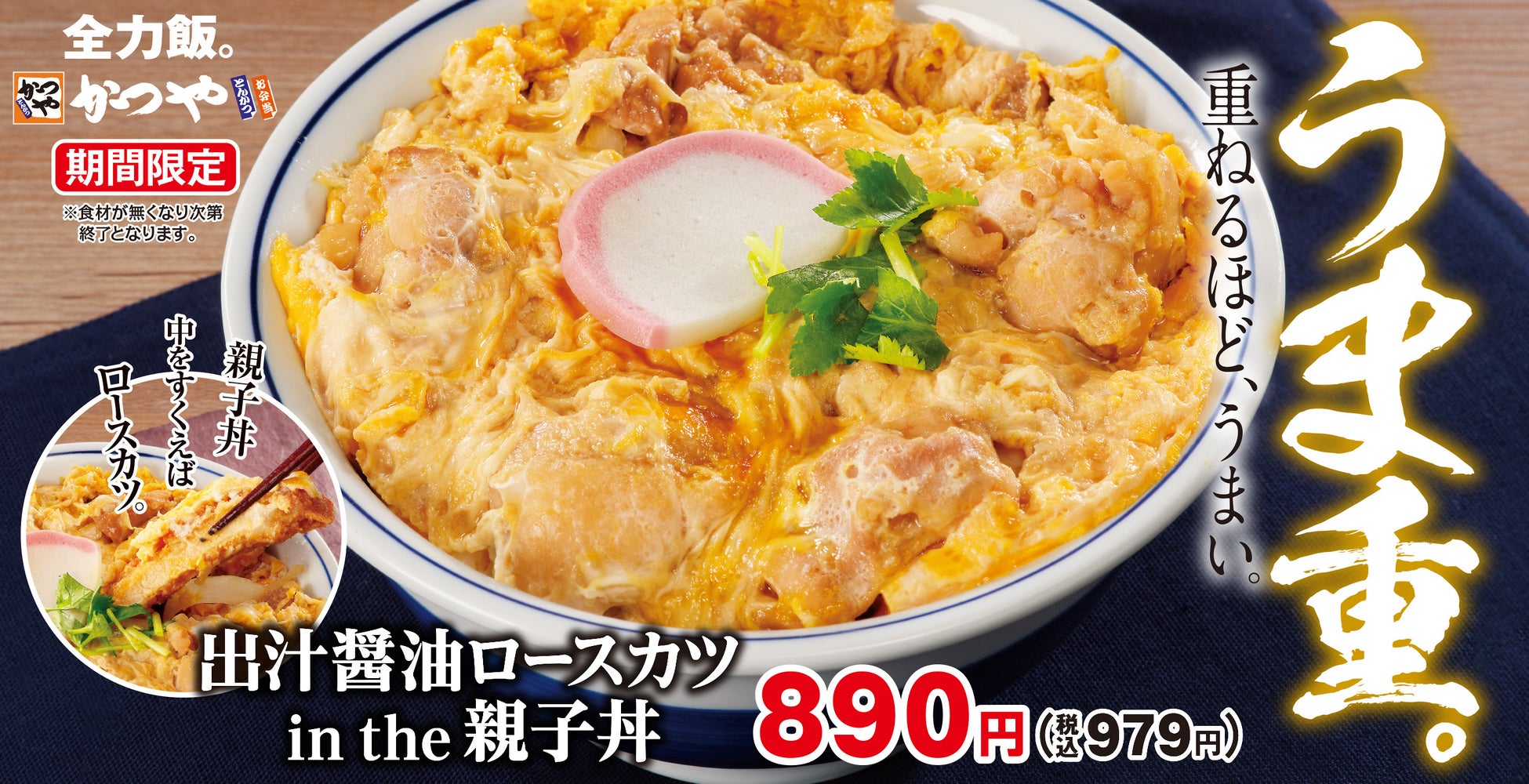 親子丼～/中をすくえば～～/ロースカツ～「出汁醤油ロースカツ in the 親子丼/定食」かつやにて期間限定で新登場！