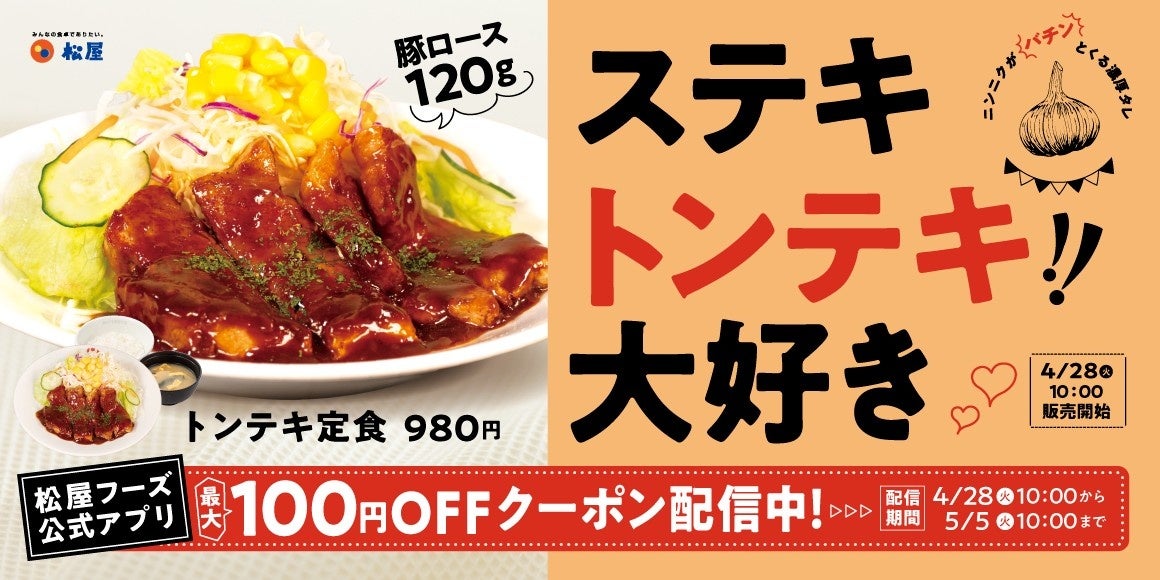 【松屋】主役級のタレと厚切り肉の実力派　「トンテキ定食」 発売