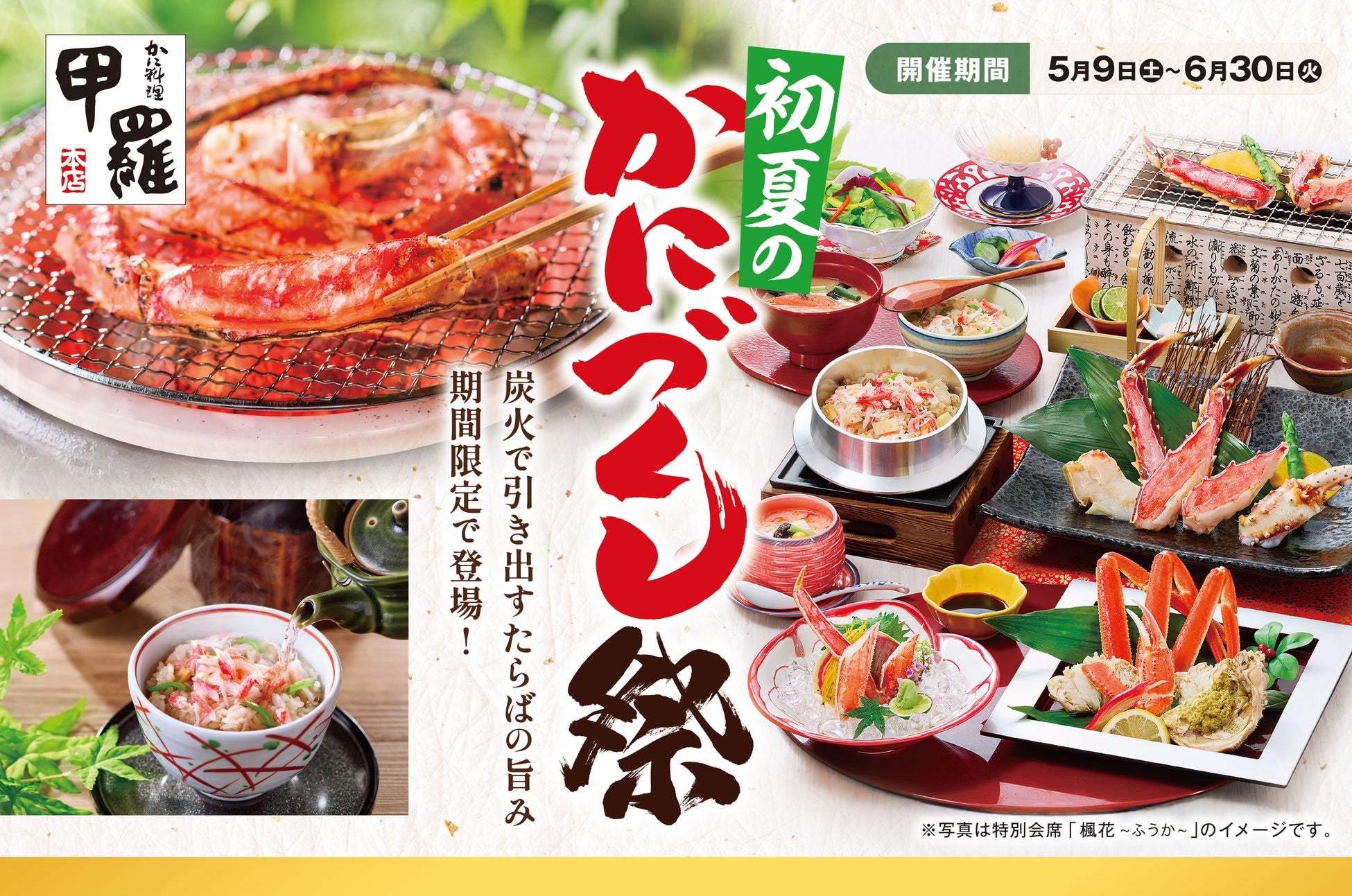 多彩なかに料理を楽しむ「初夏のかにづくし祭り」全国の甲羅本店で5月9日から開催