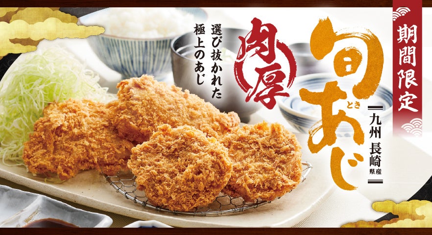【ロース堂】長崎県産の“旬あじ”を使用した「肉厚アジフライ」を期間限定で販売
