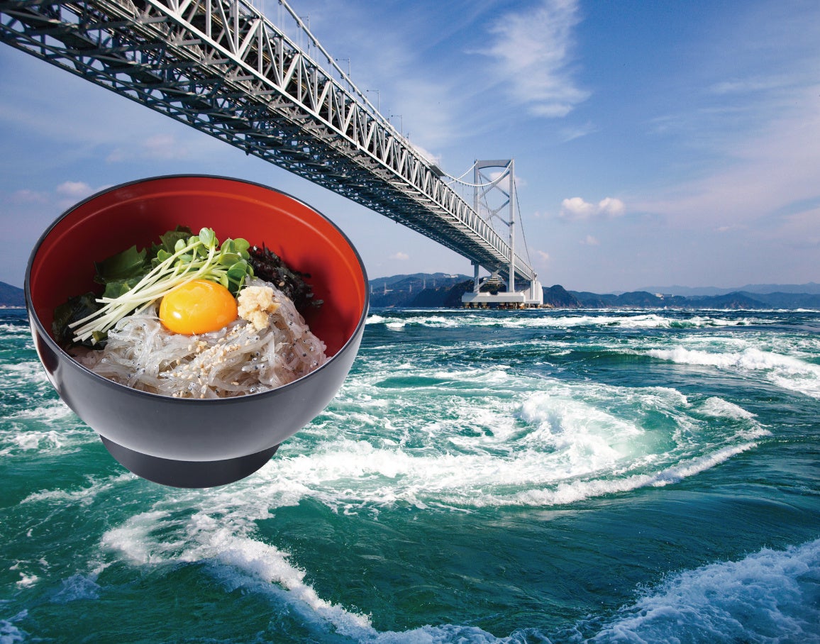 淡路島と四国徳島に架かる大鳴門橋に直結！！2026年4月25日（土）淡路島南パーキングエリア上下線フードコートより期間限定「淡路島産生しらす」使用メニュー登場！