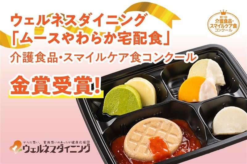 【ウェルネスダイニング】「ムースやわらか宅配食」が「介護食品・スマイルケア食コンクール」高齢者配食部門で金賞受賞