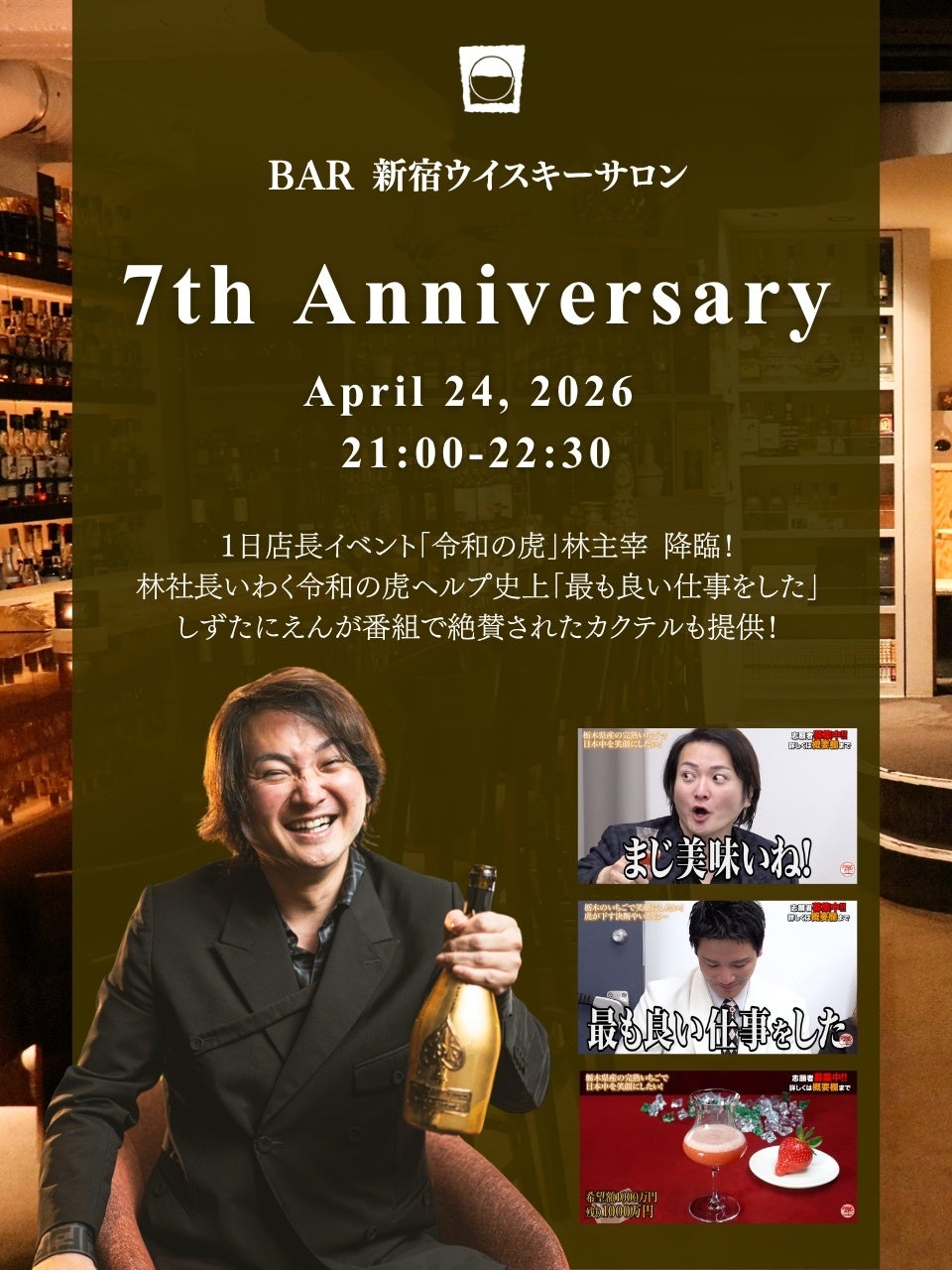 【1日限定】『令和の虎』林尚弘社長が新宿ウイスキーサロンの一日店長に就任！林社長との写真撮影付き豪華シャンパンメニューを用意！金賞を獲得した苺を贅沢に使用したカクテル「サーベルタイガー」も提供