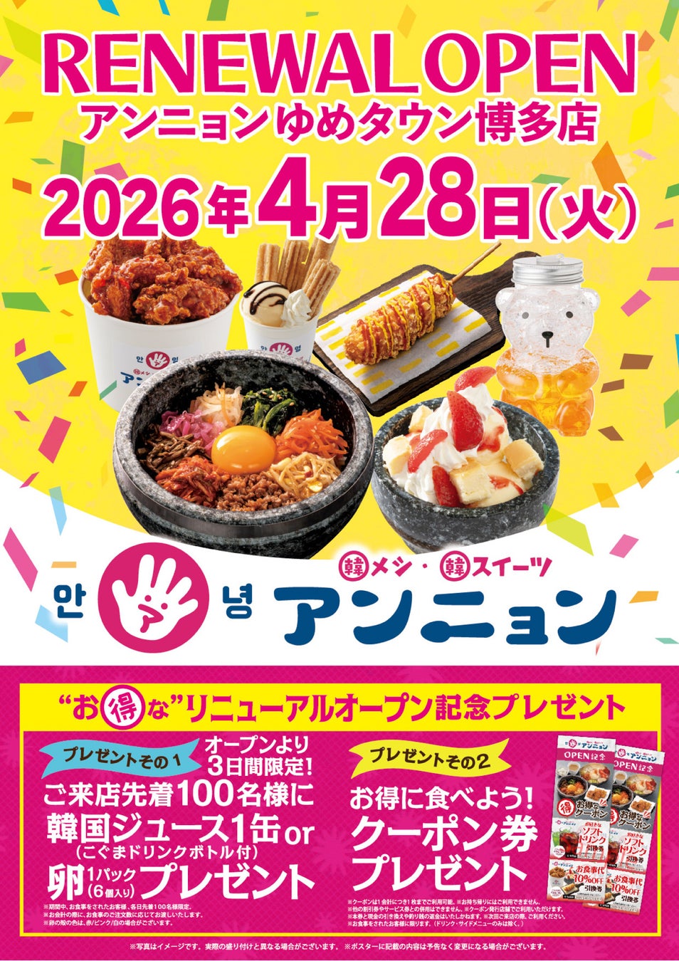 4月28日（火）リニューアル・オープン！ 韓メシ・韓スイーツ「 アンニョン」ゆめタウン博多店！