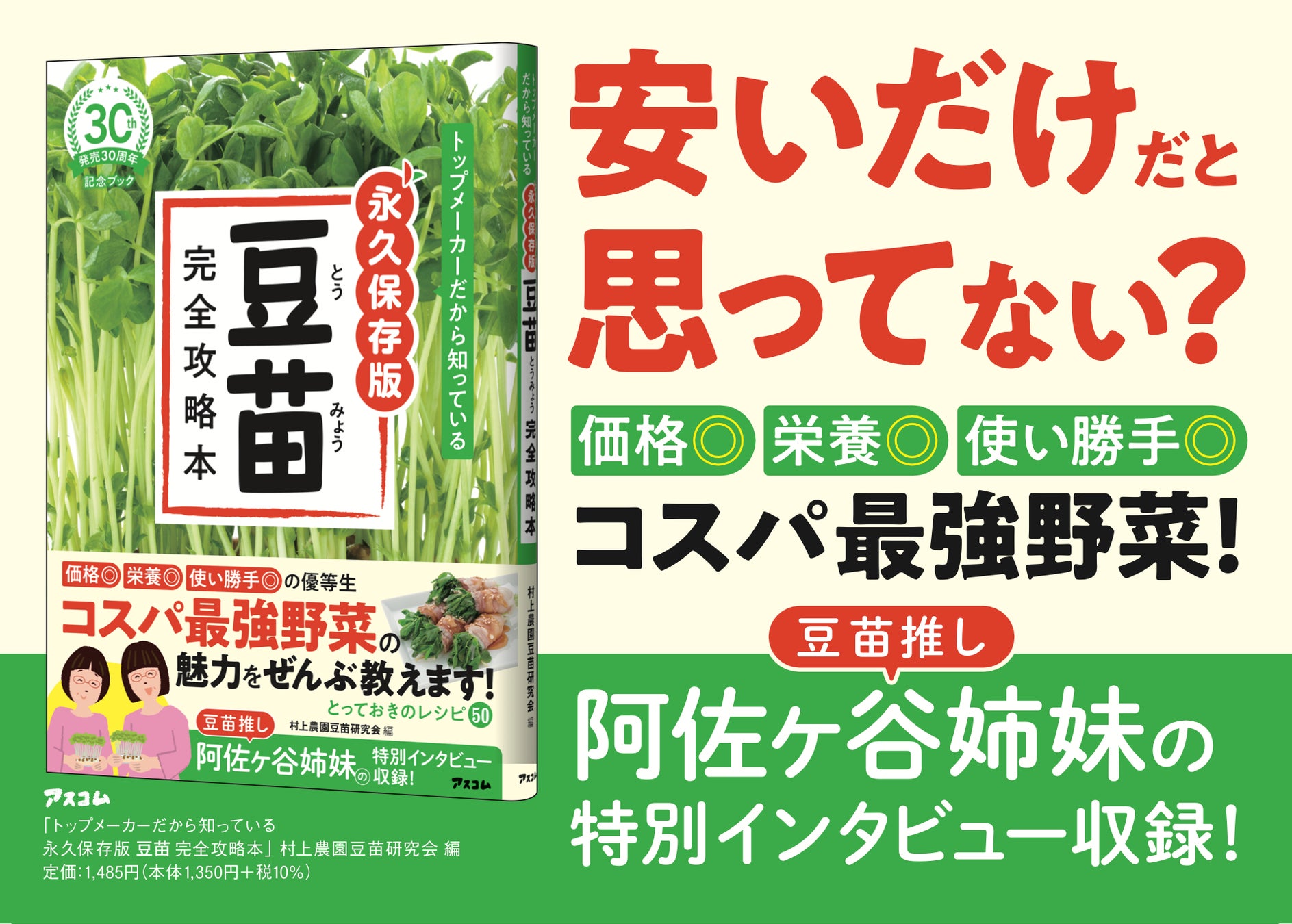 【発売30周年記念】『トップメーカーだから知っている永久保存版 豆苗完全攻略本』　4月30日に発売