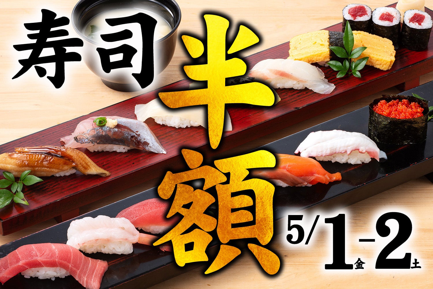 【衝撃】GWの5/1・2になんと寿司が“半額”!!ついに『築地日本海』が築地に旗艦店オープン