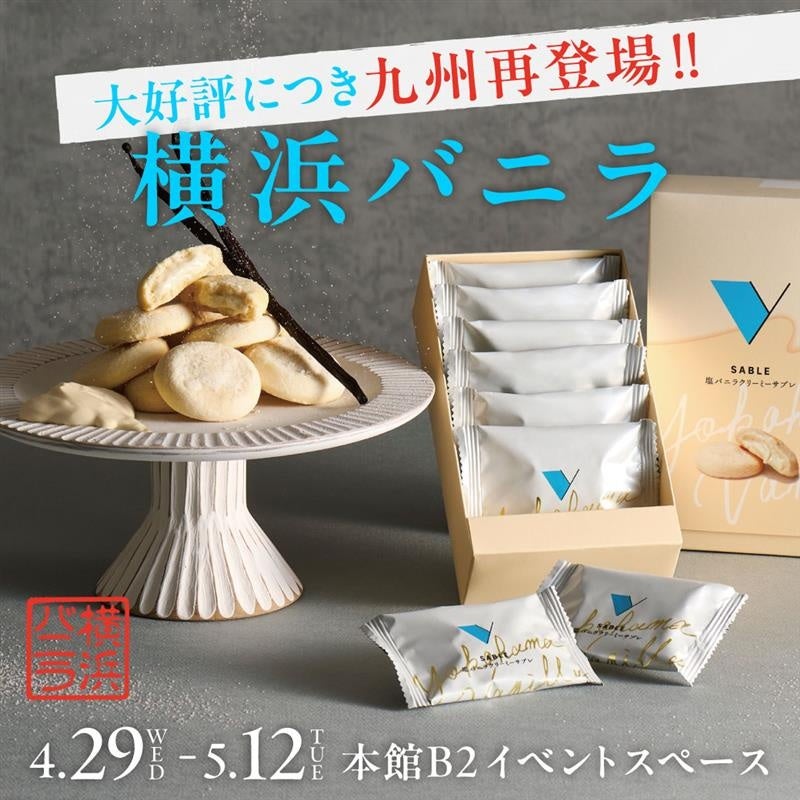 大丸福岡天神店に「横浜バニラ」期間限定SHOPが再び登場。3層の檸檬が彩る、「しゃりじゅわ」食感の季節限定商品を販売！