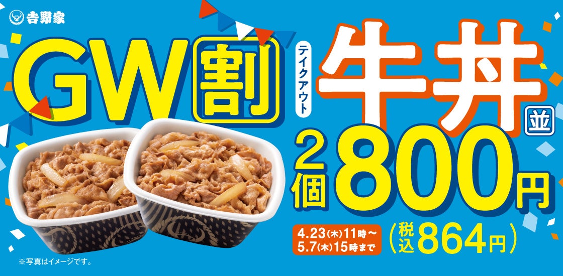 ゴールデンウィークのお食事をもっとお得にお手軽に「牛丼弁当2丁800円キャンペーン」を本日から実施