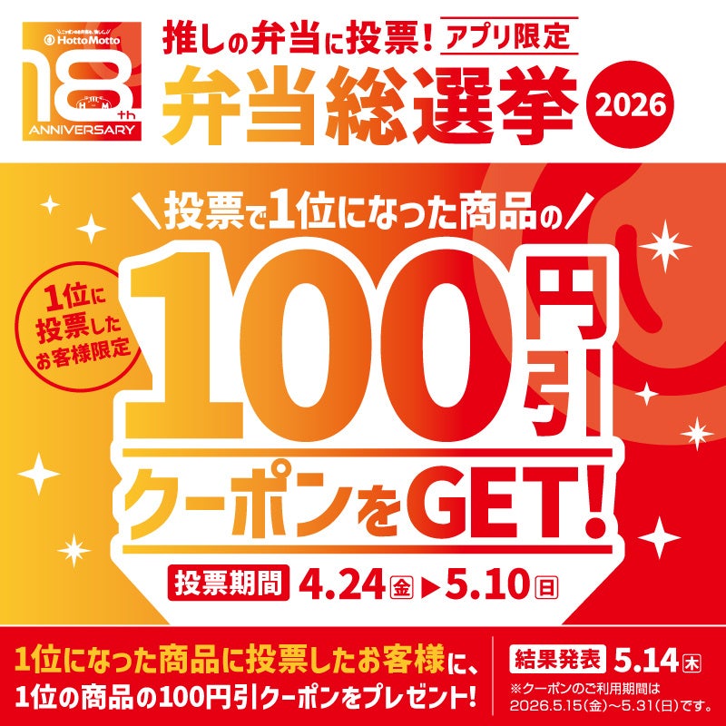 2026.5.15(金)は「ほっともっと18周年」　公式アプリ限定！“推し弁当”に投票！『ほっともっと弁当総選挙2026』を開催