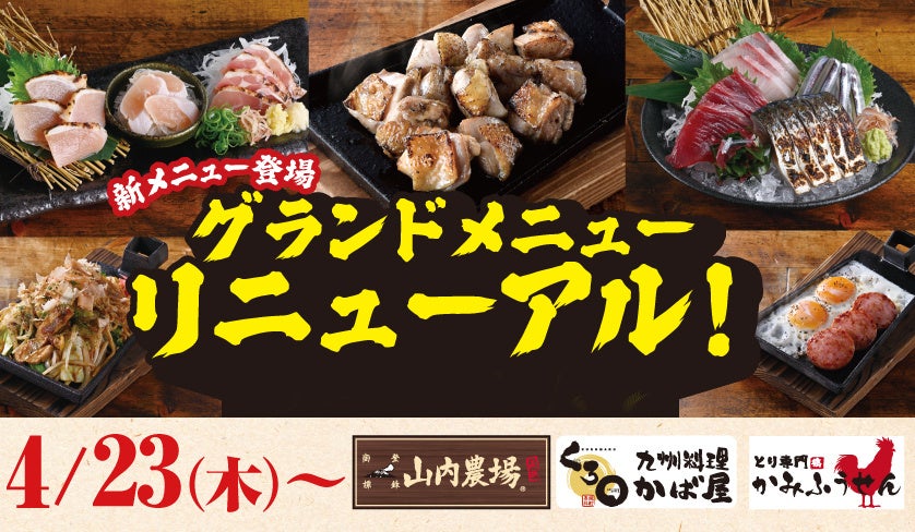 【山内農場】九州の美味を刷新。自社生産どりとご当地メニューをご堪能ください。2026年4月23日からグランドメニューが新しくなります。