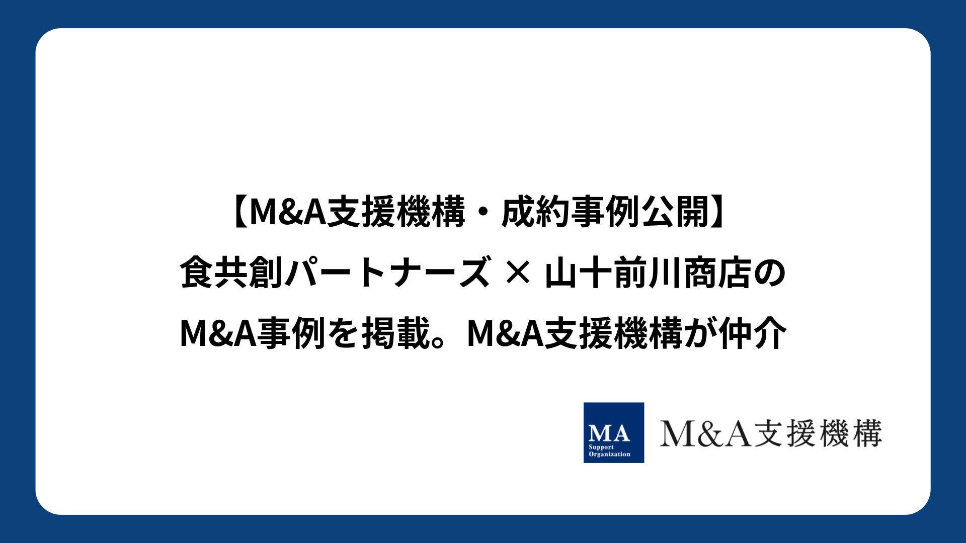 M&A支援機構が成約事例を公開 ー 食共創パートナーズ × 山十前川商店のM&A事例を掲載