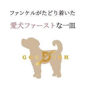 ファンケルから受け継いだこだわりのレシピ、『GOODISH（グーディッシュ）』が進化してリニューアル！