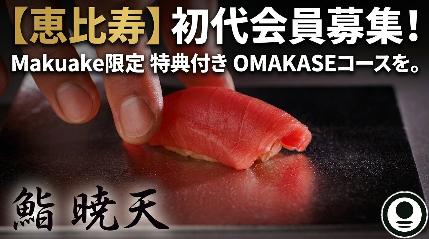 【恵比寿駅至近の好立地に本格江戸前寿司屋・恵比寿 鮨 暁天が誕生】 Makuake限定の会員募集開始！開業直後の東急ステイ渋谷恵比寿内|破格のOMAKASEコースを提供