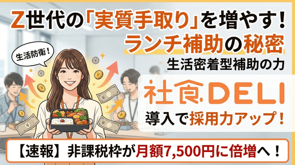 【2026年最新調査レポート】Z世代が本当に求める福利厚生とは？非課税枠“倍増”で急増する「第3の賃上げ」と食のサポート実態を公開