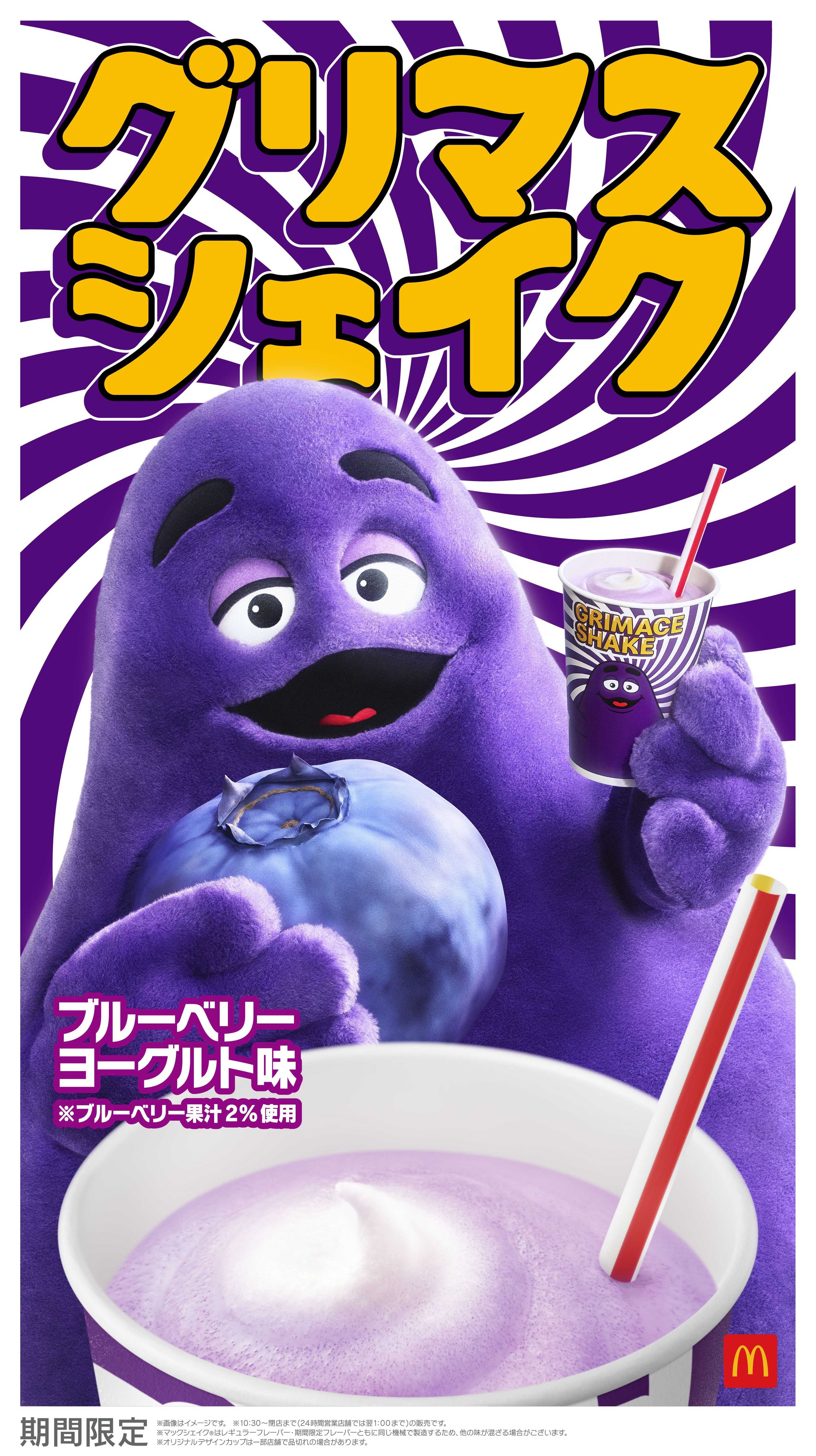 日本上陸以来、発売の度にSNSで盛り上がる『うまかわいい』シェイクが、果汁が増えて“ブルベリマシマシ※”の初リニューアル！「グリマスシェイク ブルーベリーヨーグルト味」4月27日（月）より期間限定販売