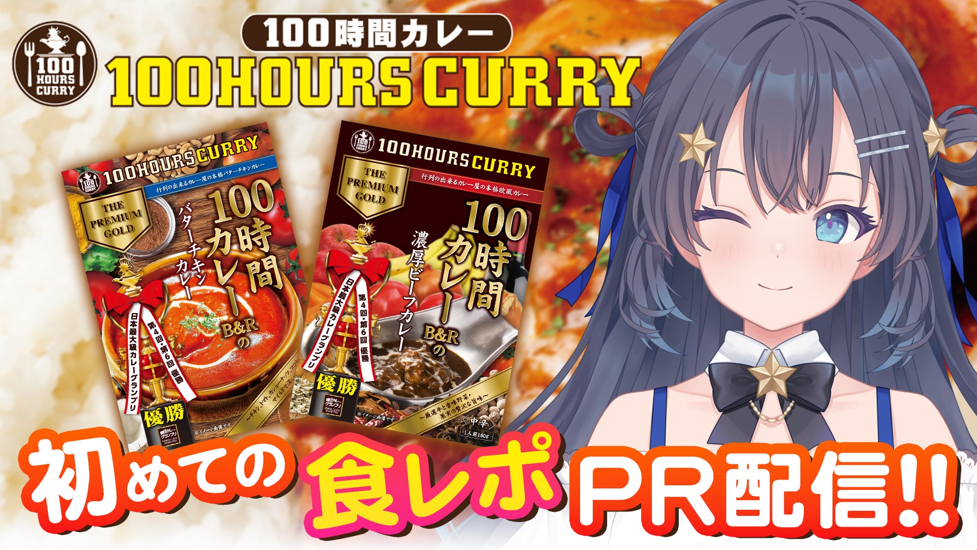 AI VTuberが食レポ挑戦、カレーの味をどう語るのか―『ゆめみなな』、100時間カレーとコラボPR配信を実施―